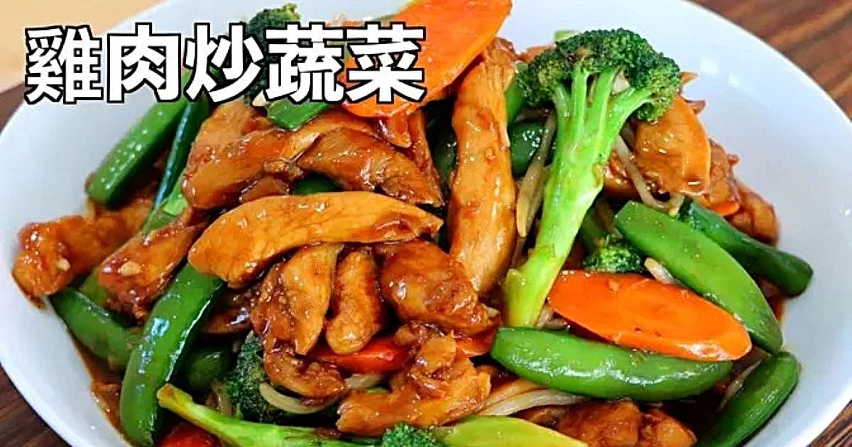 【美食天堂】25分钟鸡肉炒蔬菜