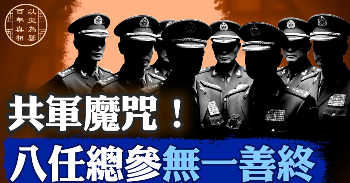 【百年真相】八个中共(总)参谋长的厄运