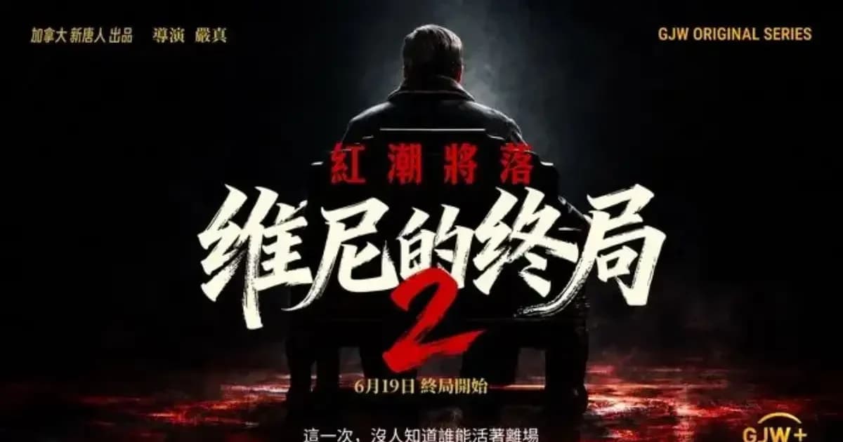 《维尼的终局2》第五集《道自其绝》正式解锁