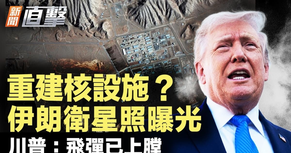 【新闻直击】重建核设施?伊朗卫星照曝光 川普:飞弹已上膛