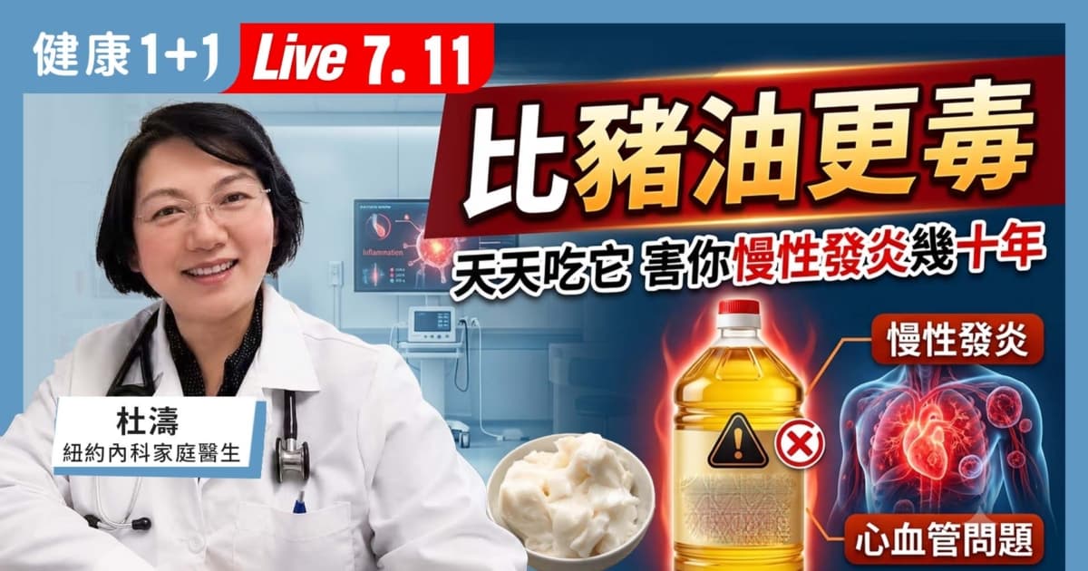 【健康1+1】比猪油更毒 天天吃它 害你慢性发炎几十年