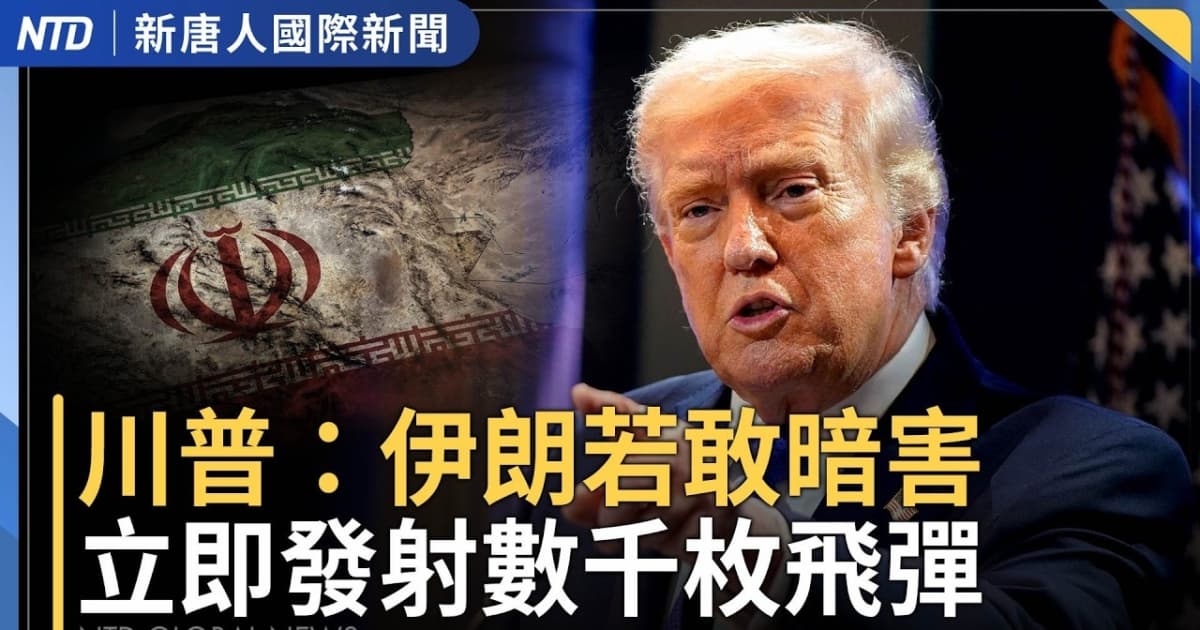 【国际新闻】伊朗若敢暗害 川普:立即发射数千枚飞弹