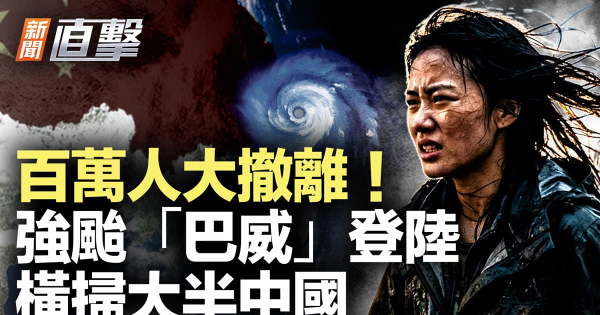 【新聞直擊】百萬人大撤離!強颱「巴威」登陸 橫掃大半中國