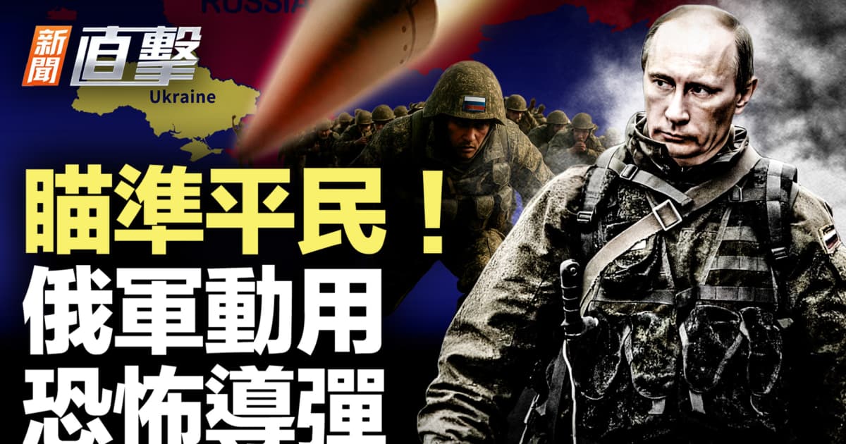 【新闻直击】瞄准平民! 俄军动用恐怖导弹
