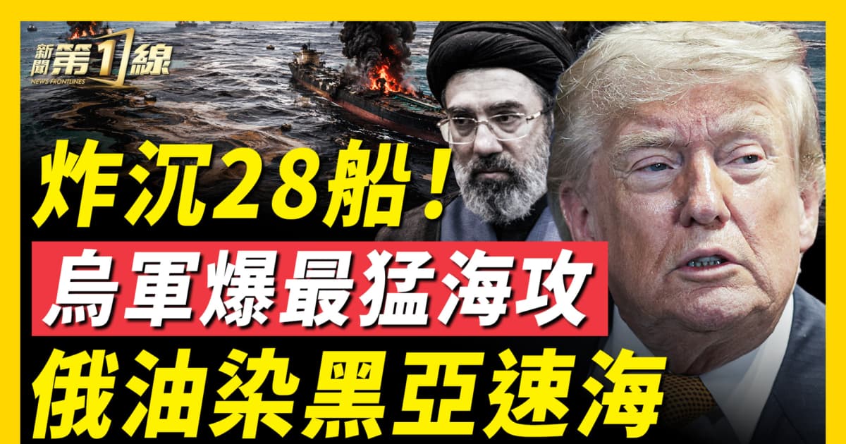 【新聞第一線】炸沉28船!烏軍爆最猛海攻 俄油染黑亞速海