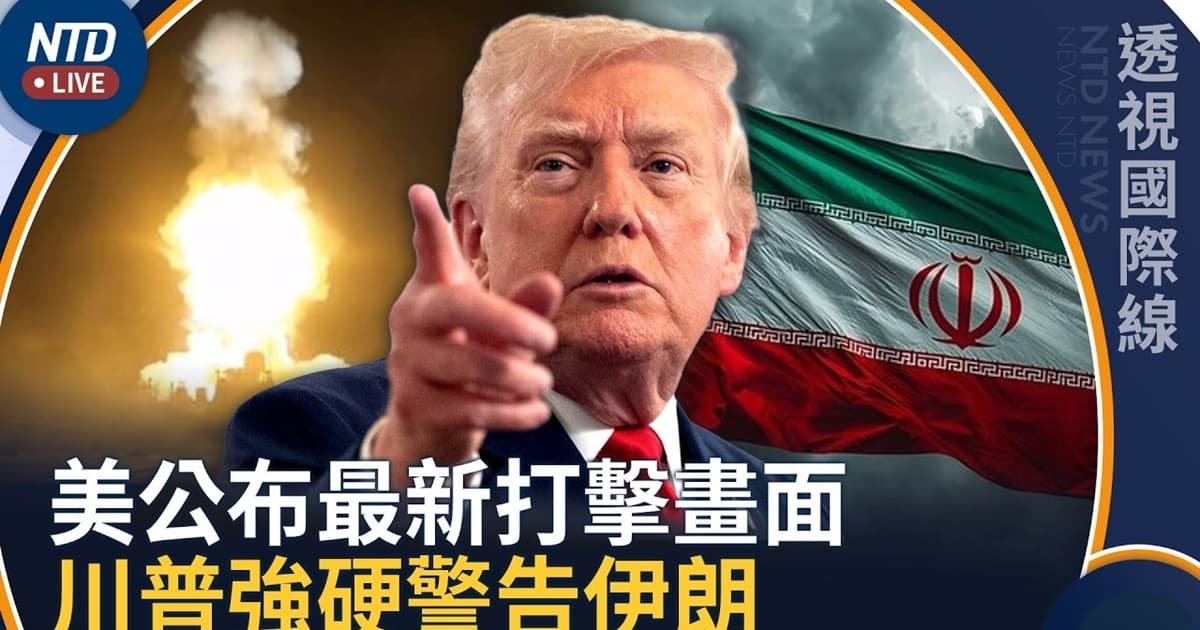 【透視國際線】美公布對伊最新打擊影片 川普再次發強硬警告