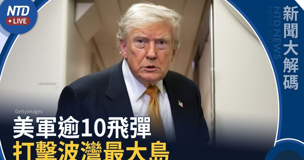 【新聞大解碼】美軍逾10飛彈打擊波灣最大島