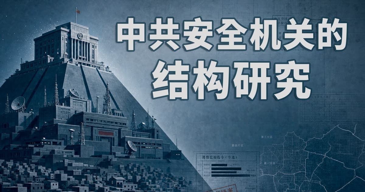 重磅研究 揭開中共基層控制密碼