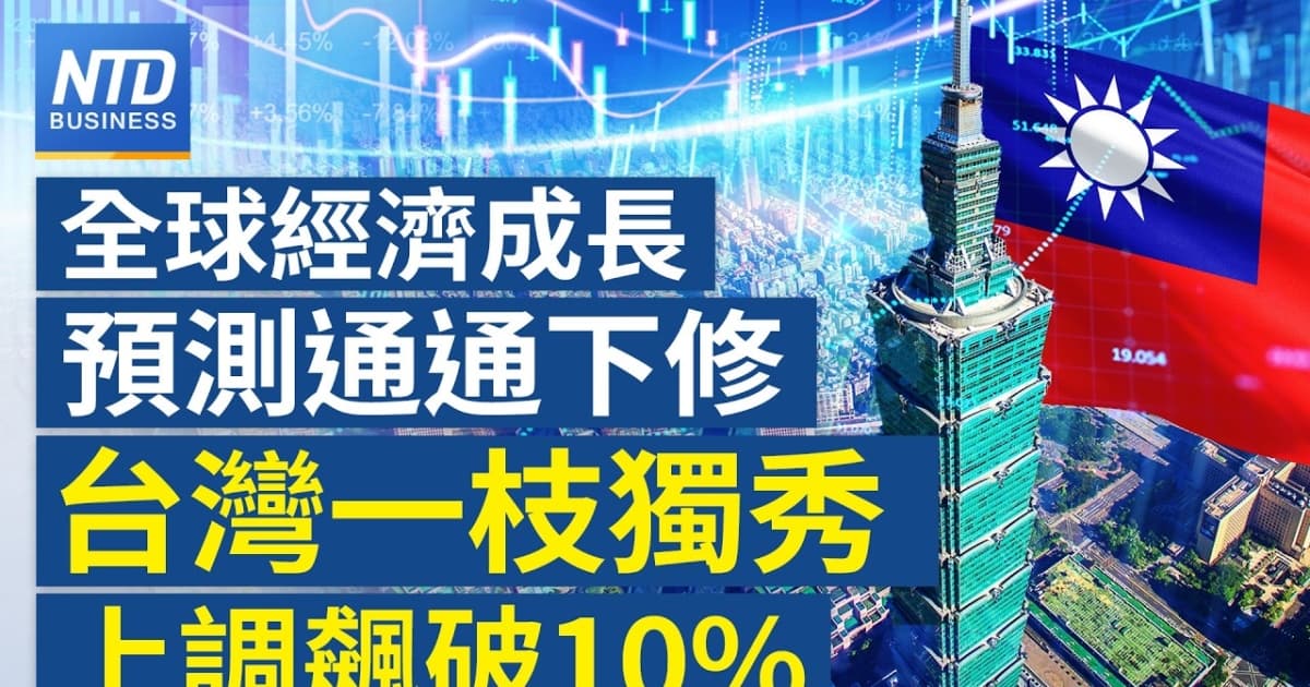 【财经新闻】全球经济成长预测通通下修 台湾一枝独秀上调破10%