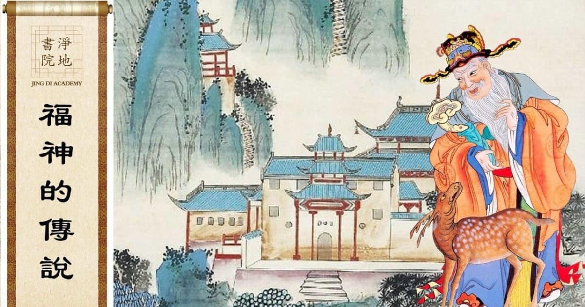 【故事荟萃|民间故事】福神的传说