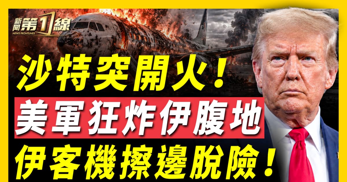 【新聞第一線】沙特突開火 美軍狂炸伊腹地 伊客機擦邊脫險