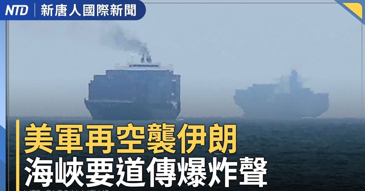 【國際新聞】美軍轟炸伊朗 首度出動海上攻擊無人艇