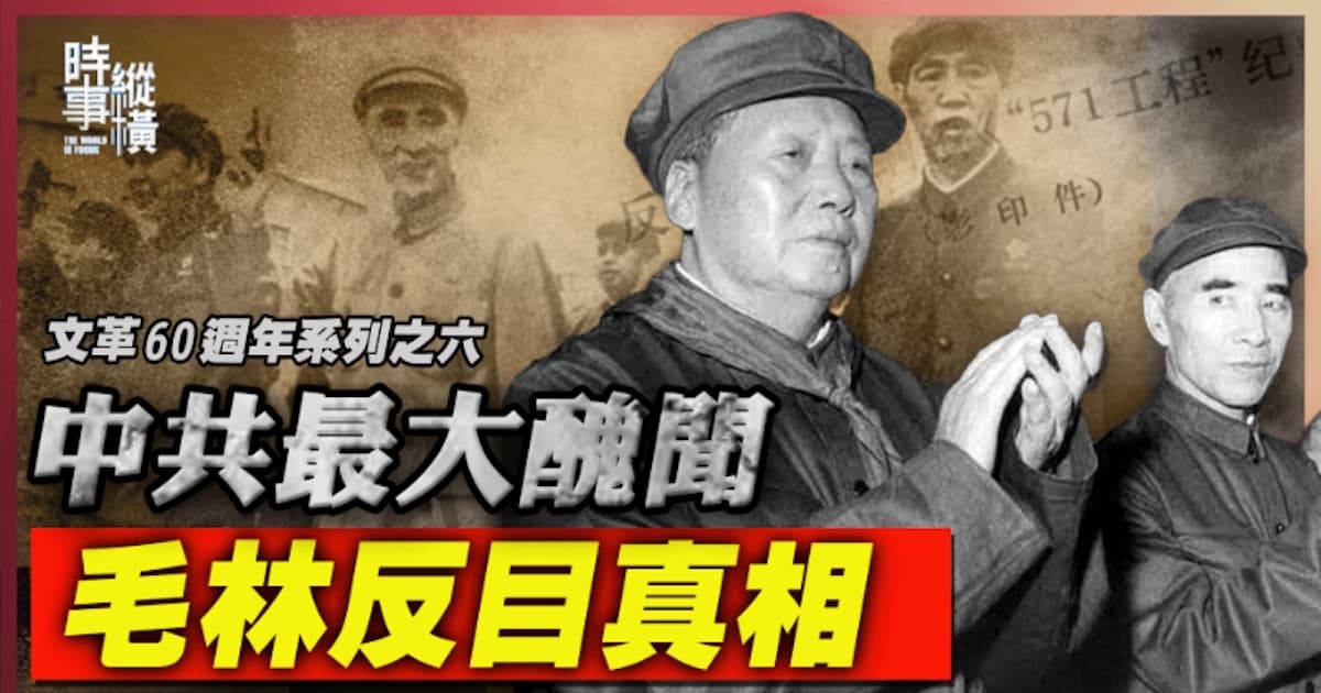 【時事縱橫】中共最大醜聞 毛林反目真相