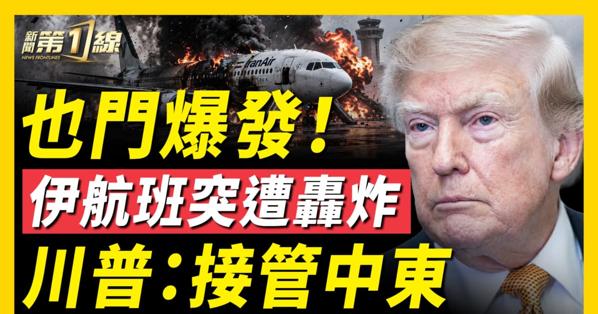 【新聞第一線】也門爆發 伊航班突遭轟炸 川普:接管中東