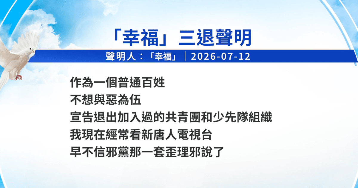 【禁聞】7月13日三退聲明精選