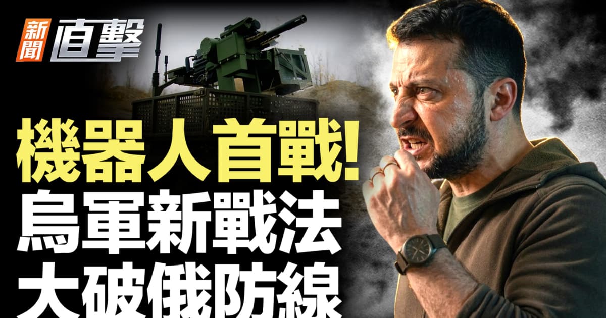 【新闻直击】乌军海陆机器人首战 105艘俄船遭锁定