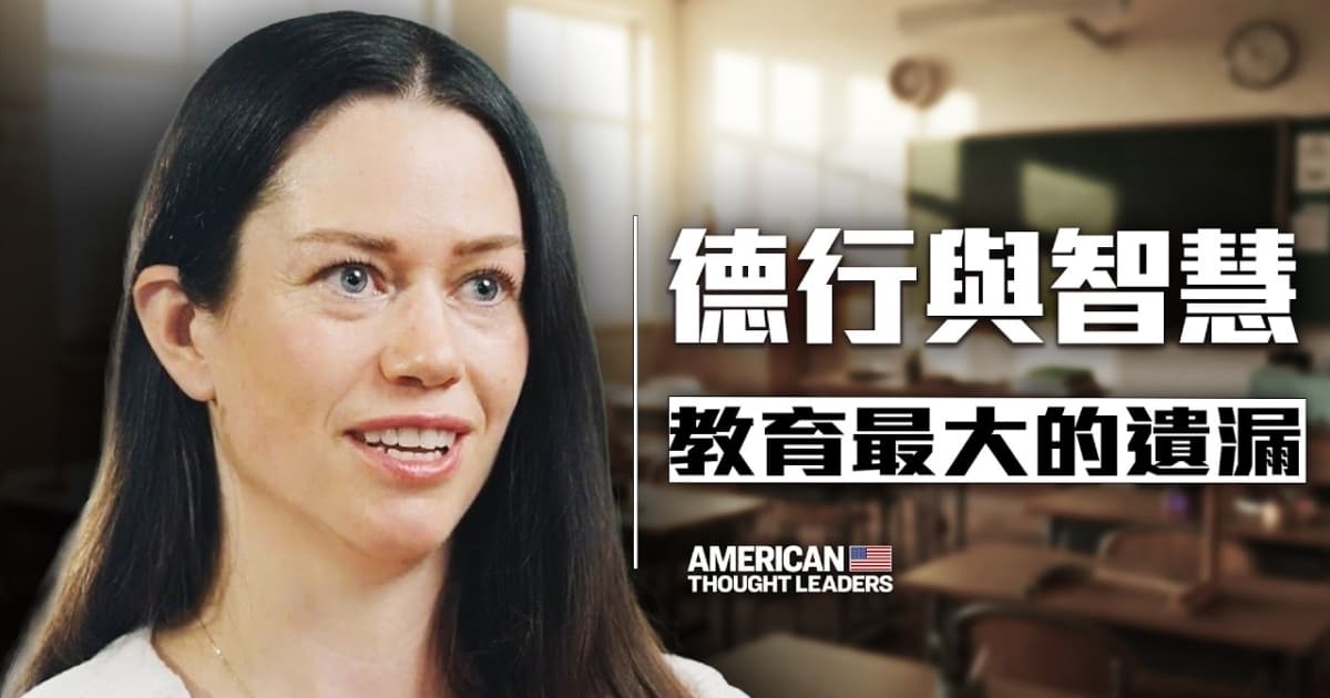 【思想领袖】德行与智慧 现代教育最大的遗漏