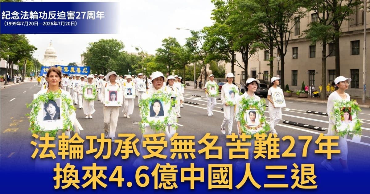 【退黨中心】法輪功承受無名苦難27年 換來4.6億中國人三退