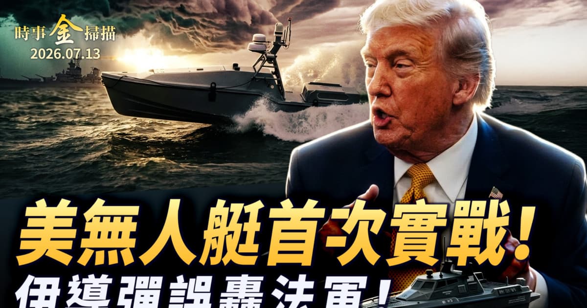 【时事金扫描】美国再封海峡收保护费 伊朗导弹炸翻法军基地