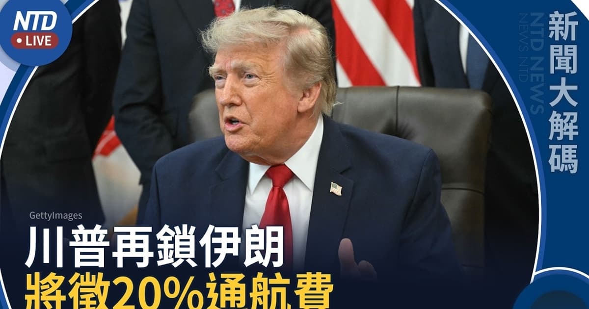 【新聞大解碼】川普再封鎖伊朗!接管海峽 將徵20%通航費