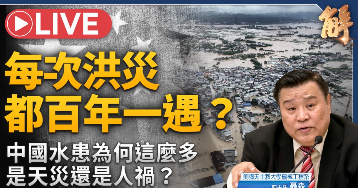 【新聞大破解】廣西水庫接連潰壩 暗夜洩洪對比美台透明治理