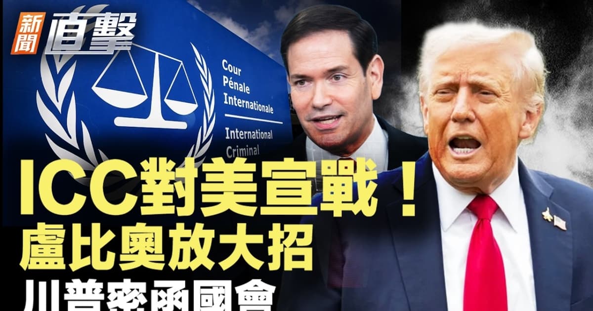 【新聞直擊】ICC對美宣戰 盧比奧放大招 川普密函國會