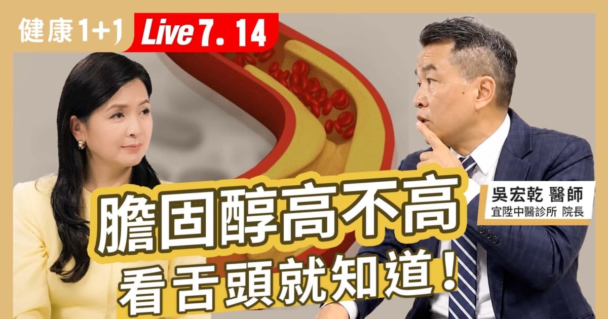 【健康1+1】膽固醇高不高 看舌頭就知道