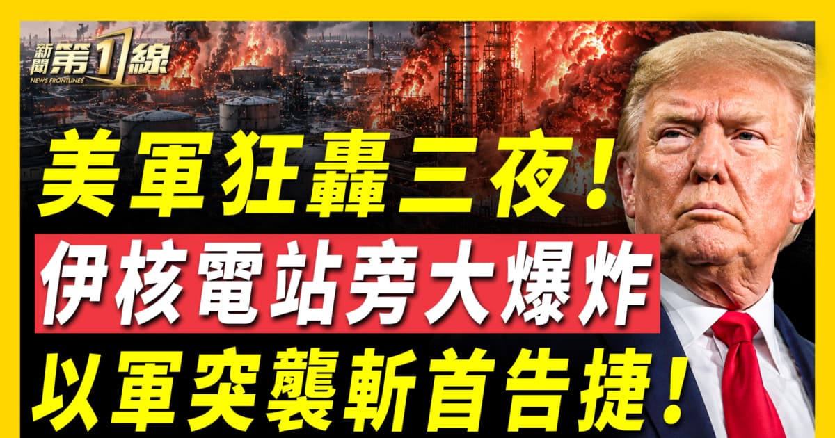 【新聞第一線】美軍狂轟三夜 伊核電站旁大爆炸