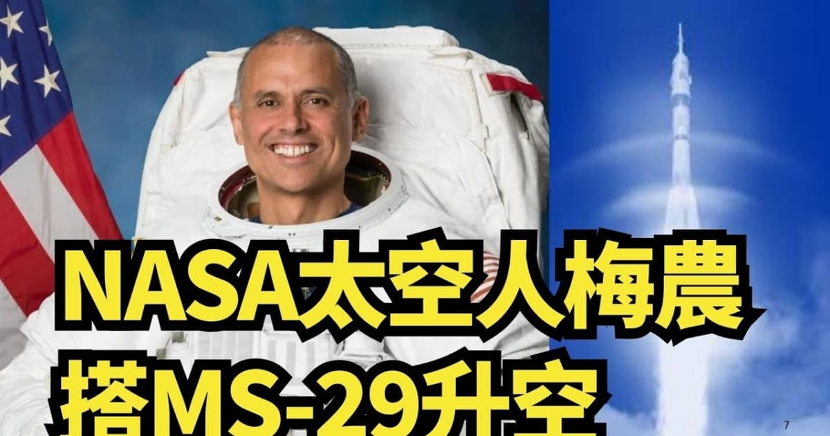 【直播】NASA太空人梅農搭MS-29升空