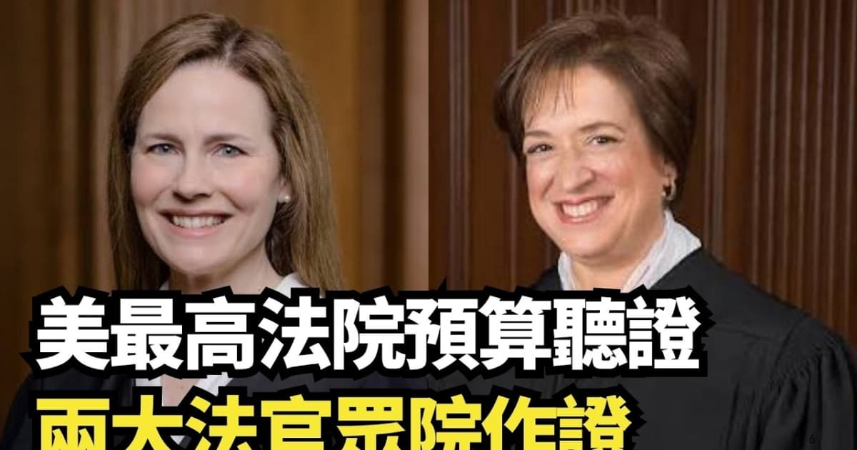 【直播】美最高法院預算聽證 兩大法官眾院作證