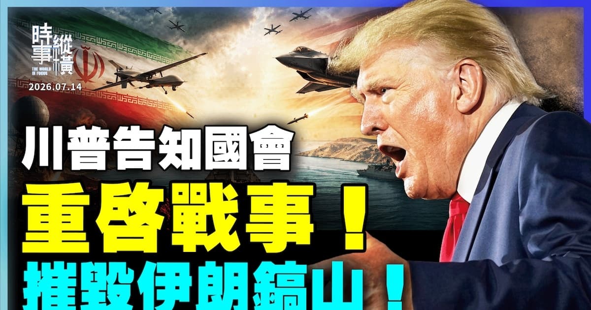 【时事纵横】川普告知国会 重启战事 摧毁伊朗镐山!