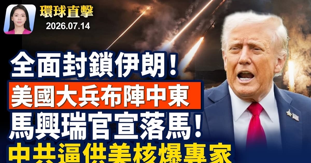 【早间环球直击】7月14日完整版