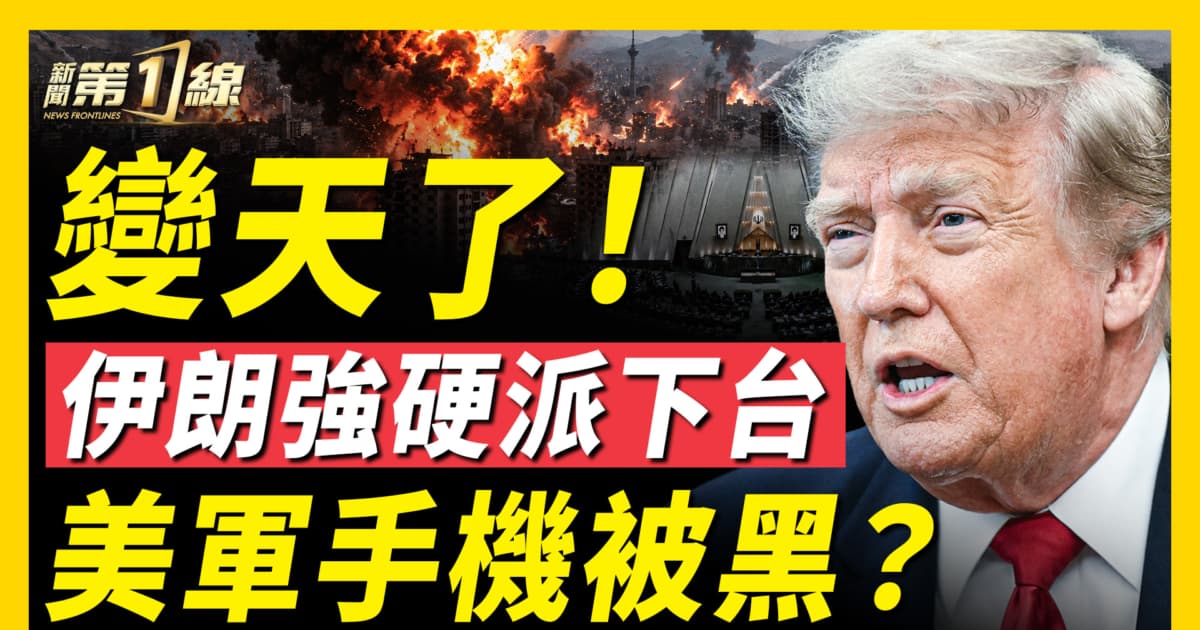 【新聞第一線】變天了!伊朗強硬派下台 美軍手機被黑?