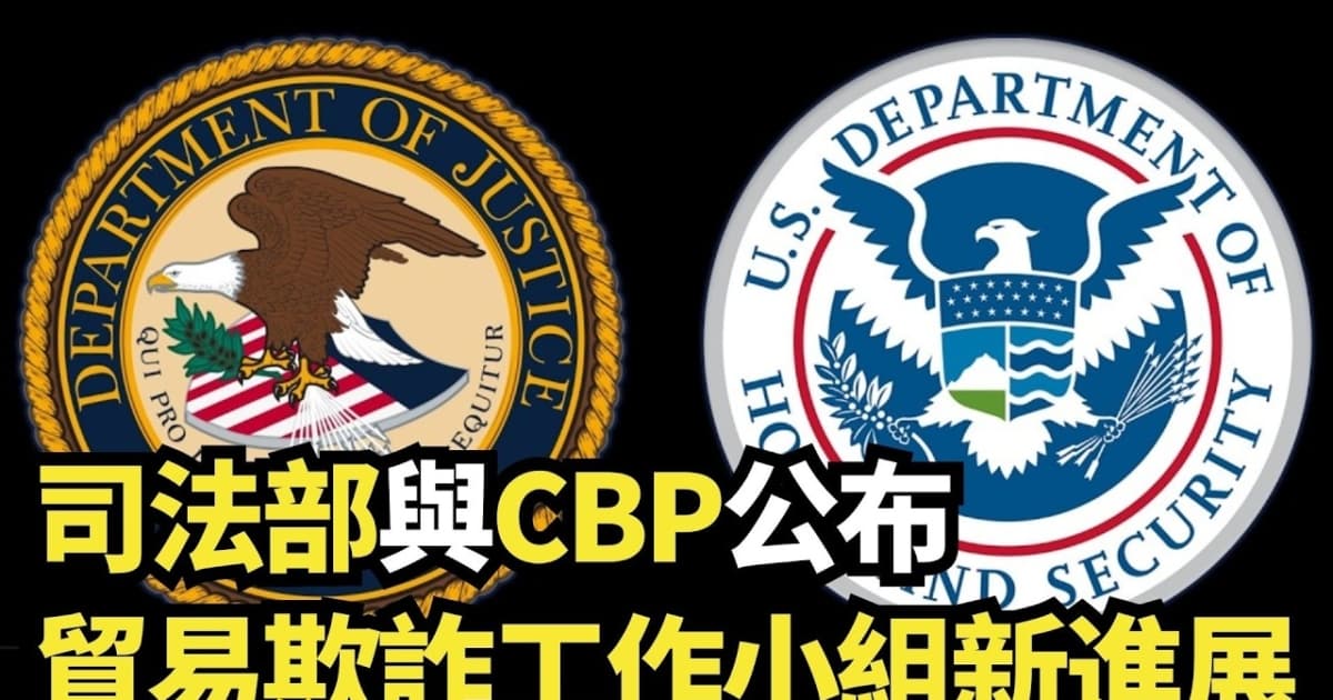 【直播】司法部與CBP公布貿易欺詐工作小組新進展