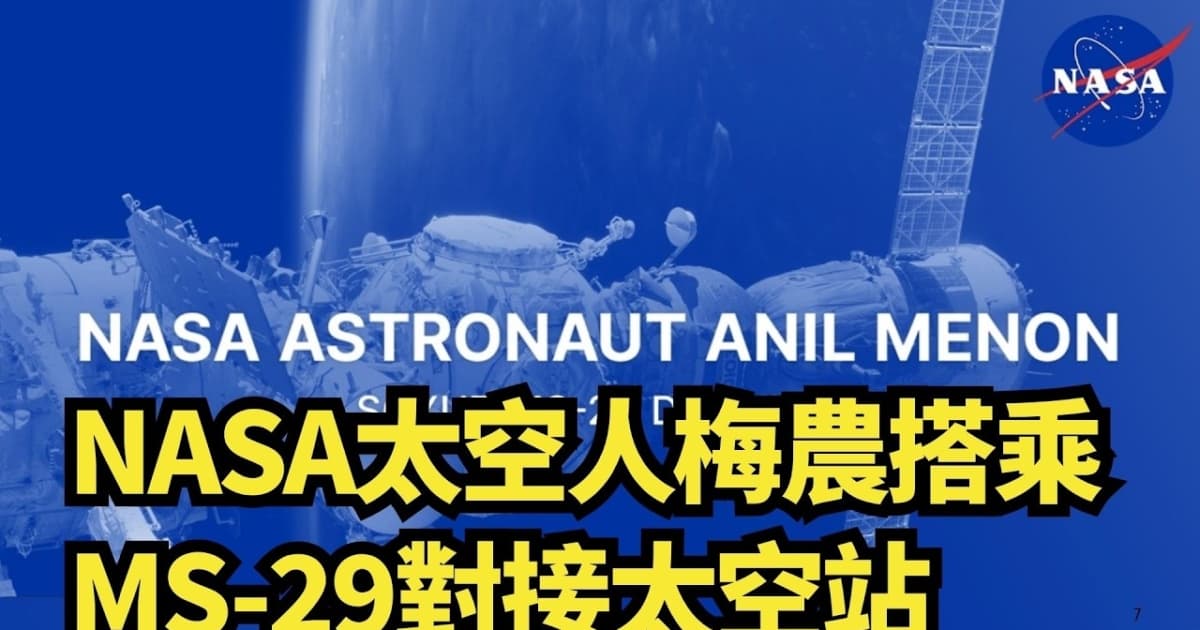 【直播】NASA太空人梅農搭乘MS-29對接太空站