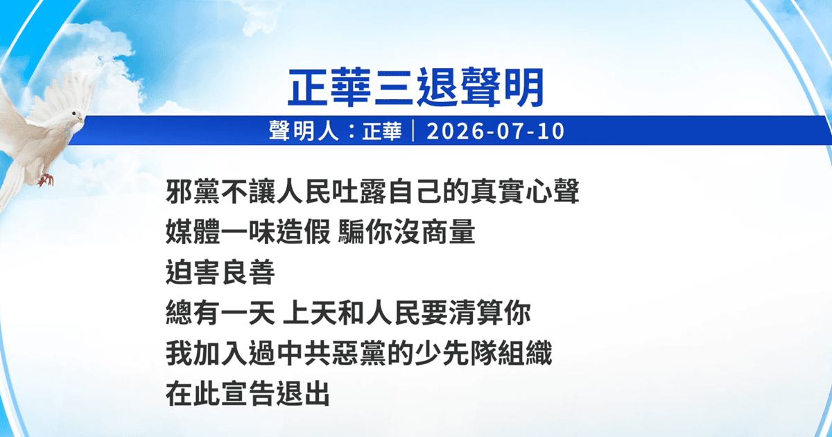 【禁聞】7月14日三退聲明精選