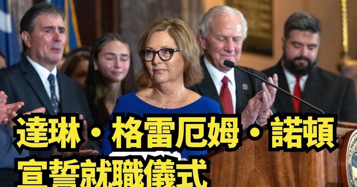 【直播】达琳·格雷厄姆·诺顿宣誓就职仪式