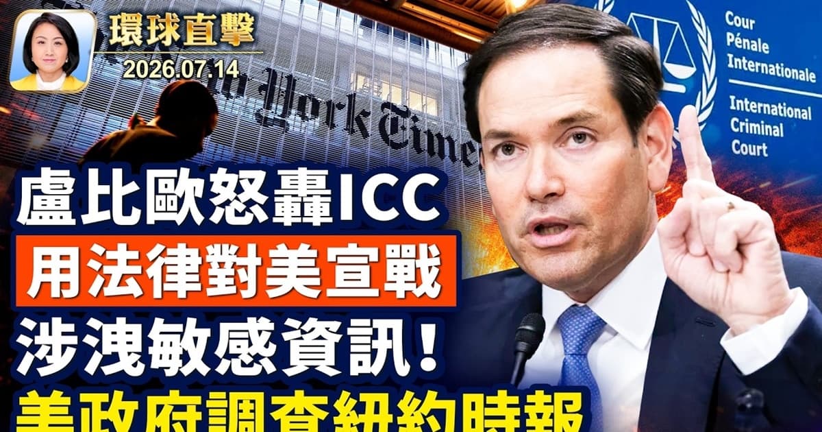 【午間環球直擊】7月14日完整版