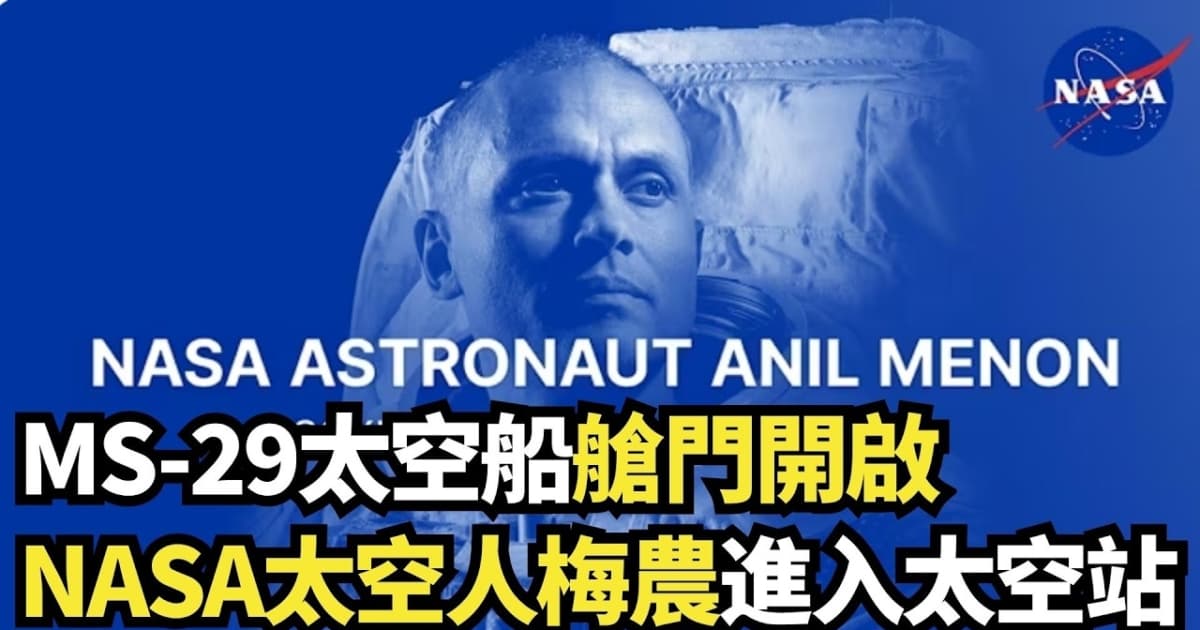 【直播】MS-29太空船艙門開啟 NASA太空人梅農進入太空站