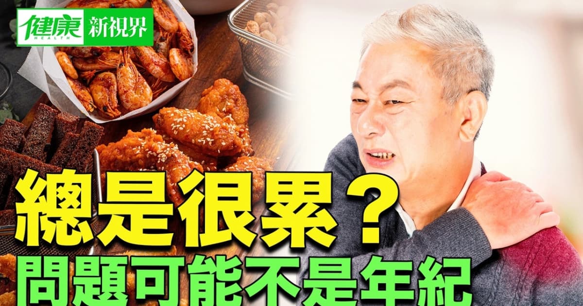 【健康新視界】總是很累?問題可能不是年紀!