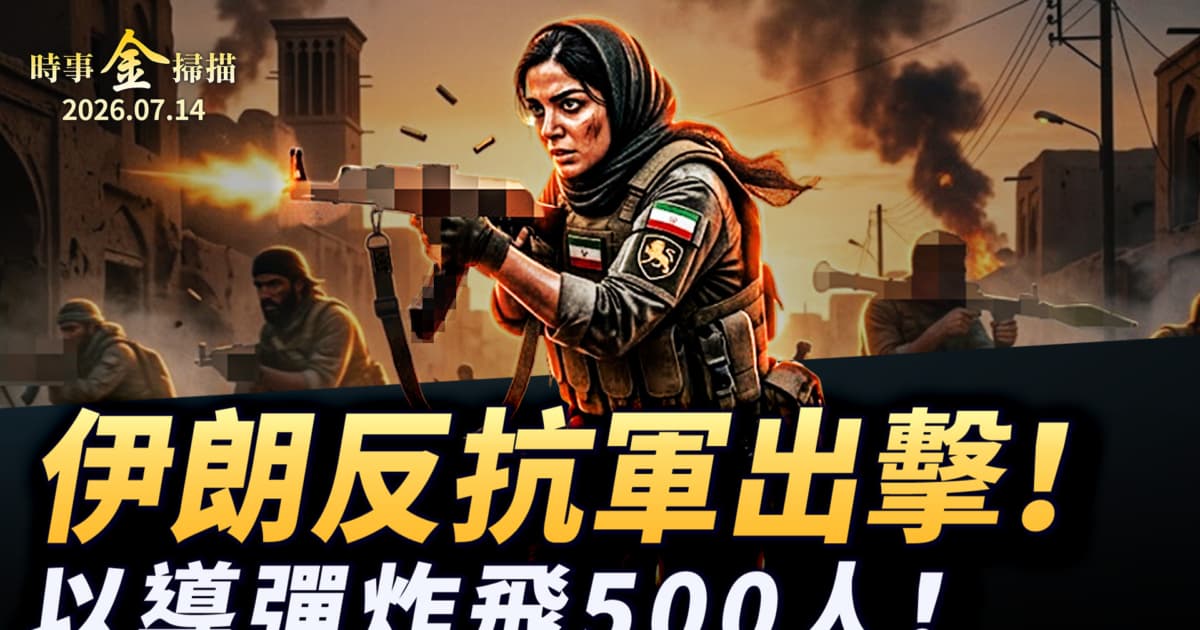 【時事金掃描】美軍四夜連轟伊朗 伊朗反抗軍出擊