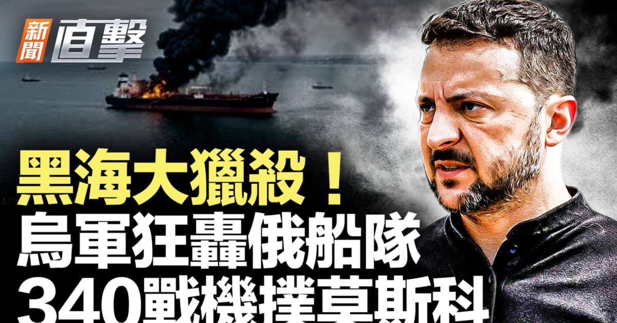 【新闻直击】黑海大猎杀!乌军狂轰俄船队 340战机扑莫斯科