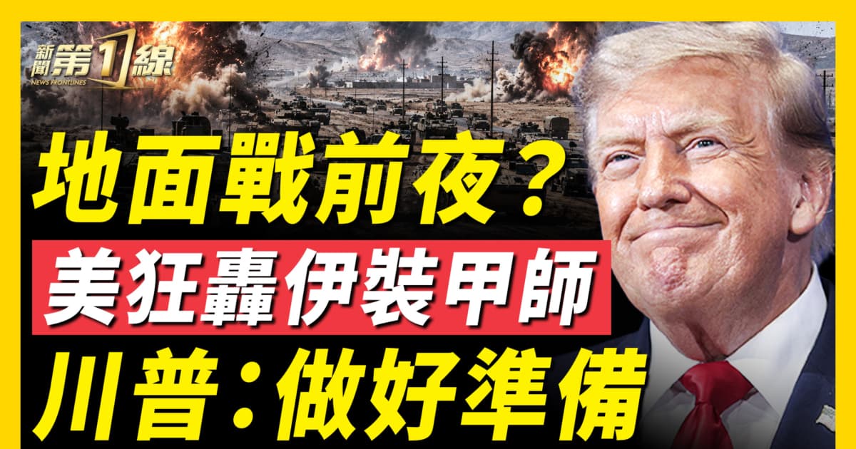 【新闻第一线】地面战前夜?美狂轰伊装甲师 川普:做好准备