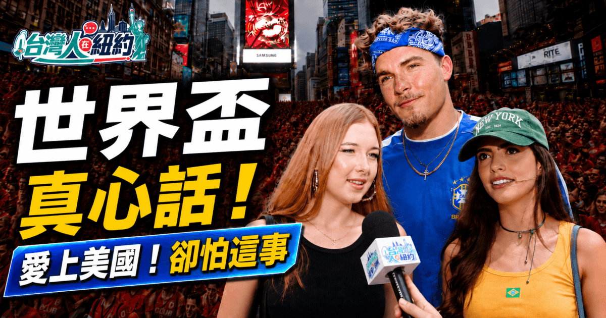 【台湾人在纽约】世界杯真心话 爱上美国却怕这事
