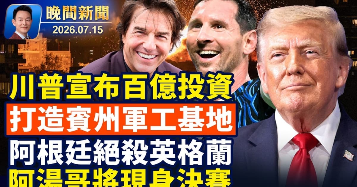 【晚间新闻】7月15日完整版