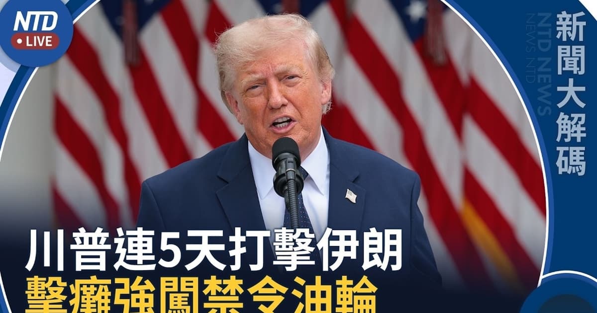 【新闻大解码】川普美东周四全国演说 传或公布中共介选情报