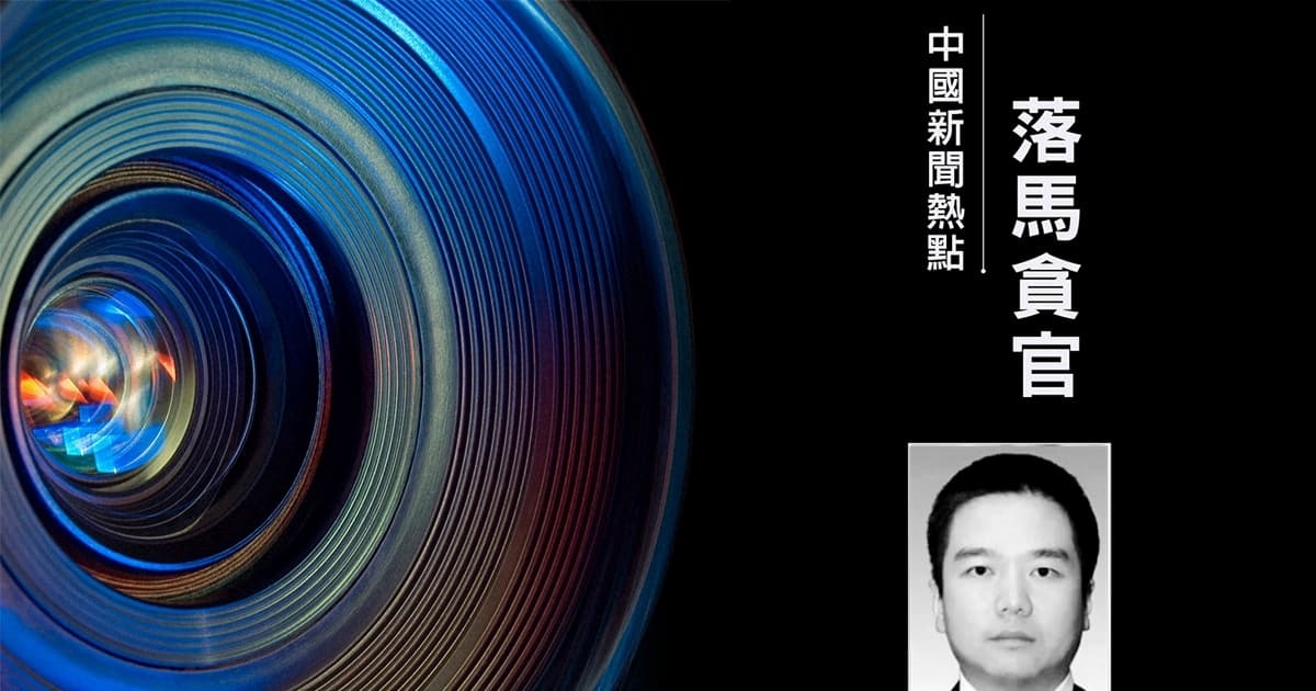 “硬刚王健林”的县长徐刘蔚落马 红色背景被扒