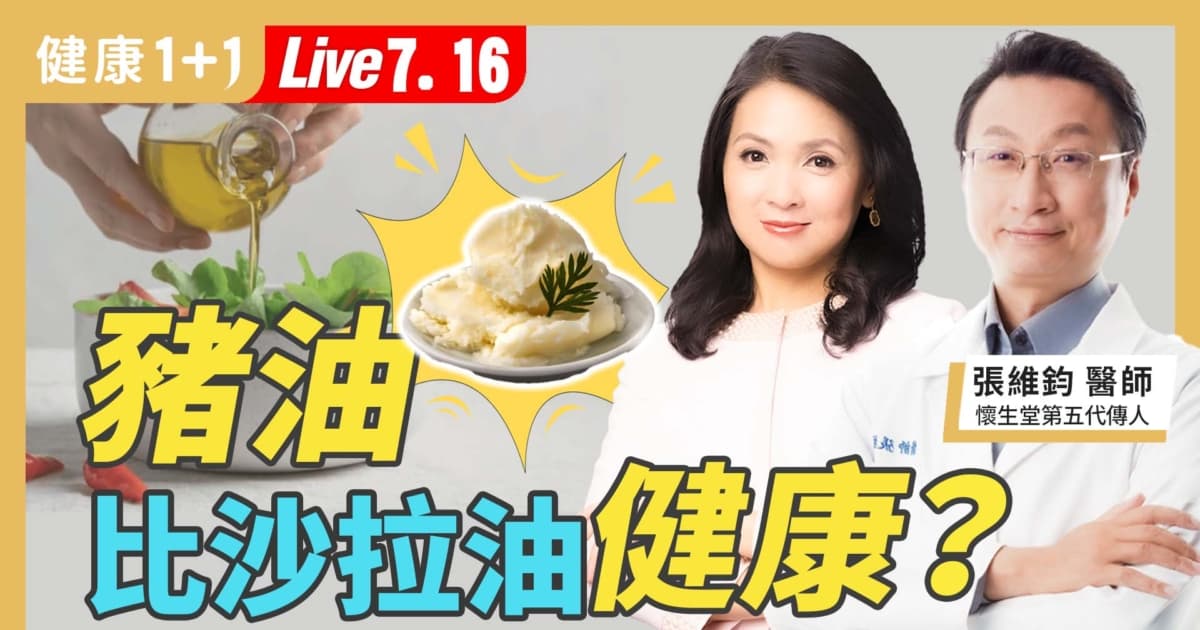 【健康1+1】猪油比沙拉油健康?