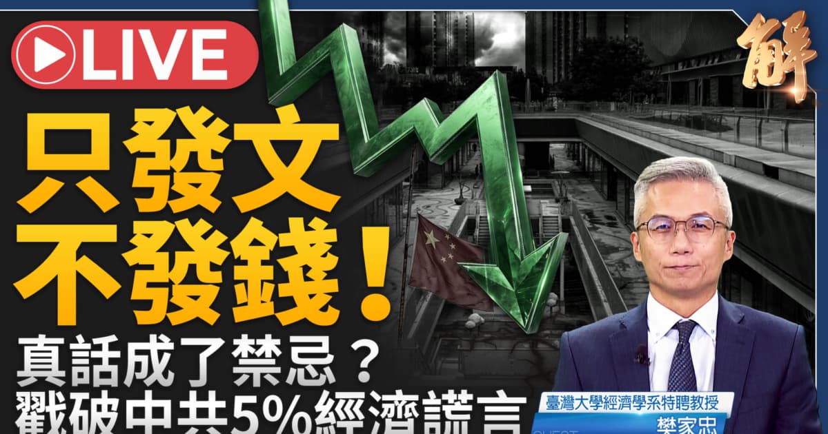 【新聞大破解】中共促消費逃得過蘇式崩塌?高善文之死照見黑箱