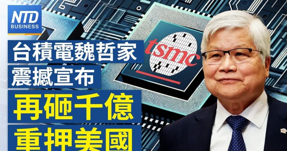 【财经新闻】台积电魏哲家震撼宣布 再砸千亿重押美国